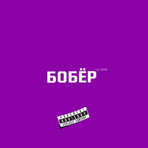 Бобëр (Explicit)