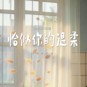 恰似你的温柔 (温柔男声版)