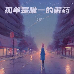 孤单是唯一的解药