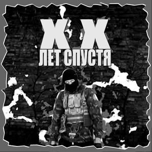 ХХ ЛЕТ СПУСТЯ (Explicit)