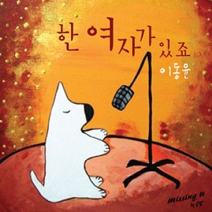 한 여자가 있죠 (有一个女人) (Piano Ver.)