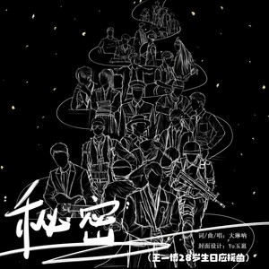 秘密-大琳呐