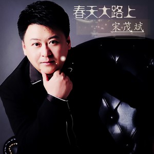 春天大路上 (伴奏)