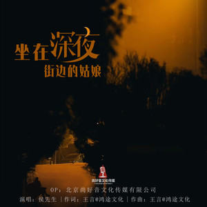 坐在深夜街边的姑娘 (DJ阿远版)