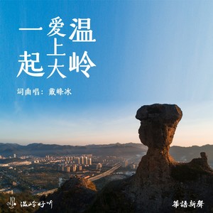 一起爱上大温岭 (DJ版)