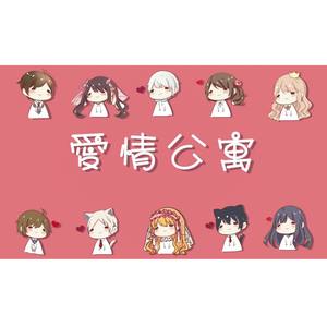 爱情公寓