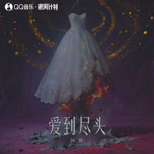 阿野 - 爱到尽头 (DJ阿能版)