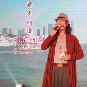 番爿的批 (南洋的信)