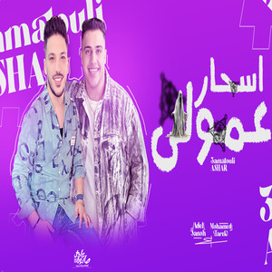 عملولى اسحار