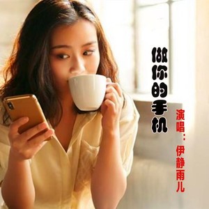 做你的手机