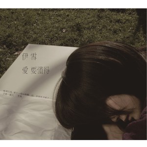 无缘的人 (闽南语)