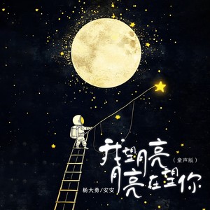 我望月亮月亮在望你（童声版）