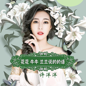 花花 牛牛 兰兰 说的话