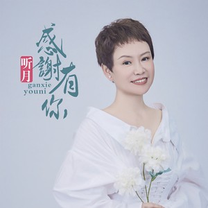 感谢有你