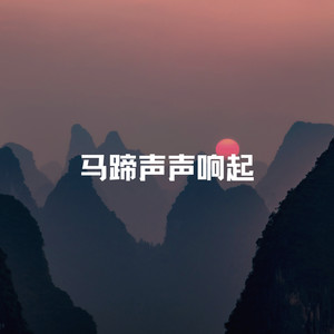 马蹄声声响起