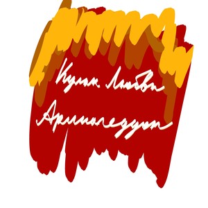 Армагеддон (prod. PANDEMXNIUM, Кулак Любви|Explicit)