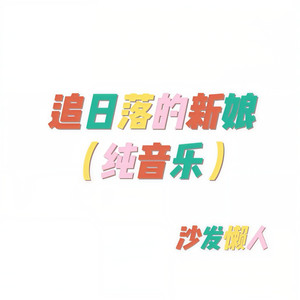 追日落的新娘 (Inst.)