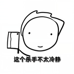 这个杀手不太冷静封面