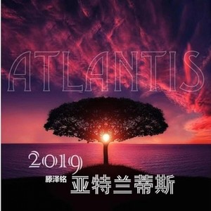 亚特兰蒂斯 最终版 母带