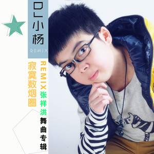 DJ小杨 - 10.DJ小杨 - 不再期待伴奏 (Remix)
