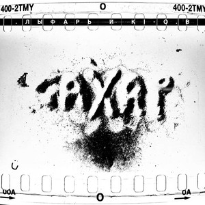 Сахар (RM REMIX|Explicit)