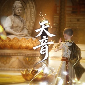 《天音》纯伴奏 (伴奏)