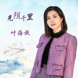 光阴千里 (伴奏)