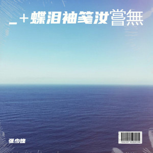 _+蝶落袖笺汝嘗無