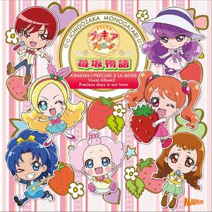 キラキラ☆プリキュアアラモード ボーカルアルバム2 苺坂物語 (Kirakira☆光之美少女A la mode 音乐集2 莓坂物语)