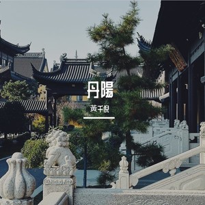 丹陽