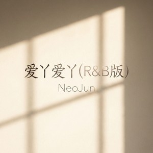 爱丫爱丫 (R&B版)封面