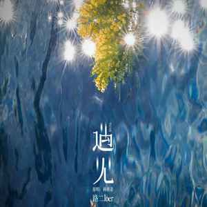 遇见 (陕西话版)