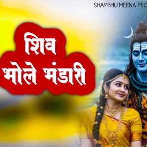 शिव भोले भंडारी