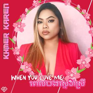 ពេលបងស្នេហ៍សី្រ When You Love Me