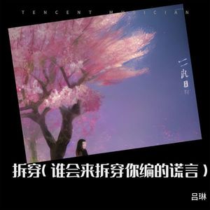 拆穿