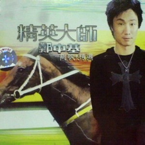 不许人占有 - 郑中基封面