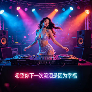 希望你下一次流泪是因为幸福