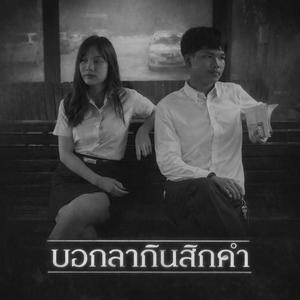 บอกลากันสักคำ (feat. THEKENOG, LIS4TRIP & BAGGi) (Explicit)