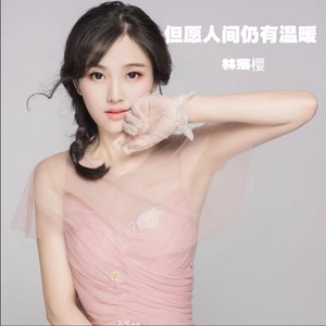 但愿人间仍有温暖 (女版)