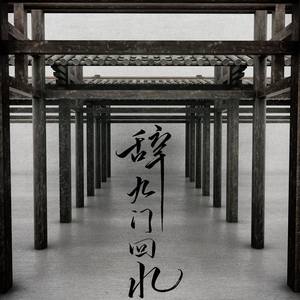 辞·九门回忆