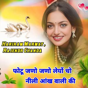 फोटू जणो जणो लेर्यो चो नीली आंख वाली की
