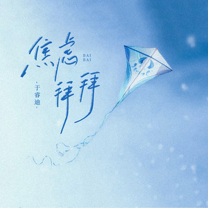 于睿迪 - 焦虑拜拜(心情好财自然到)