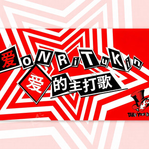爱的主打歌 (女神异闻录版)封面