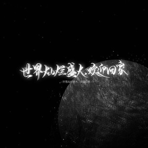 七月如此多娇