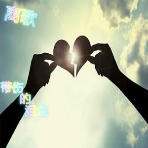 鱼先声 - 离歌 (Single Version)