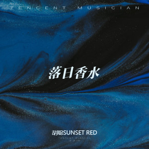 落日香水
