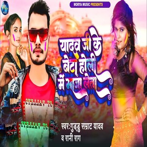 Yadav Ji Ke Beta Holiyo Me Leta