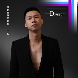 当你疲倦的时候伴奏 (伴奏)