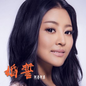 婚誓 (阿鲁阿卓&云飞)