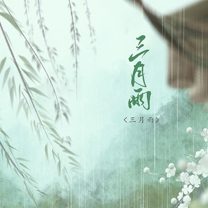 三月雨